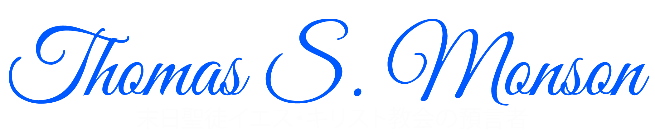 トーマス・S・モンソン
